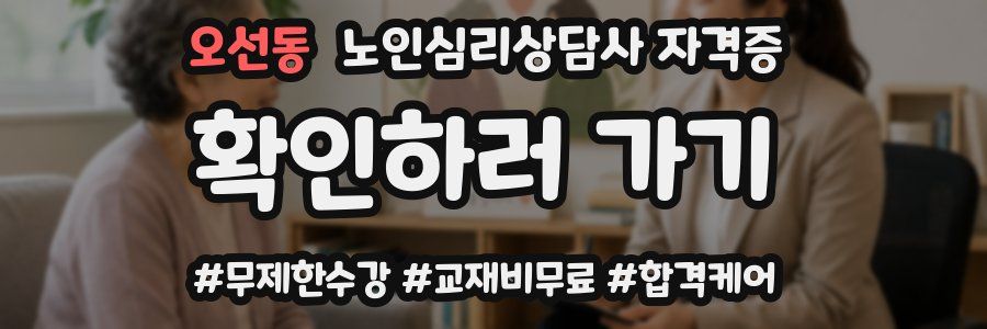 오선동 노인 심리 상담사 자격증