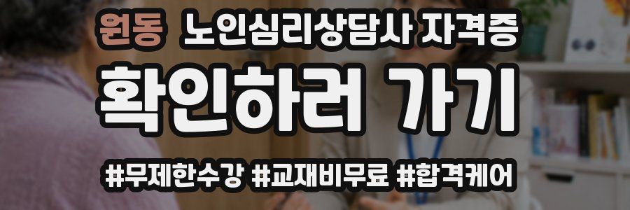 원동 노인 심리 상담사 자격증