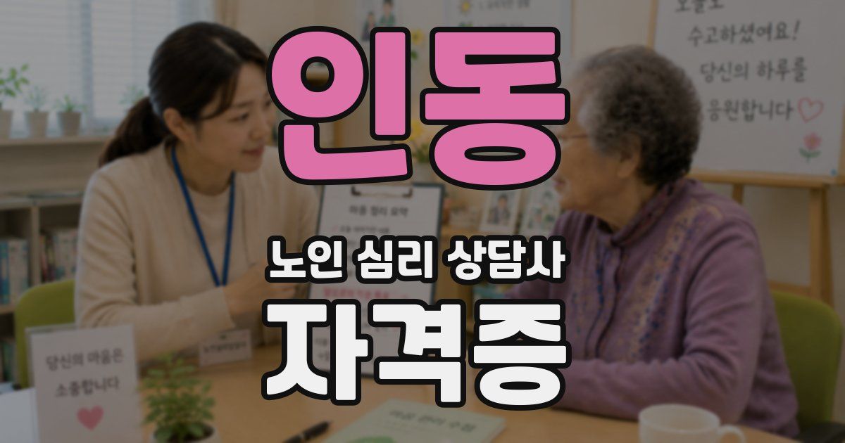 인동 노인 심리 상담사 자격증