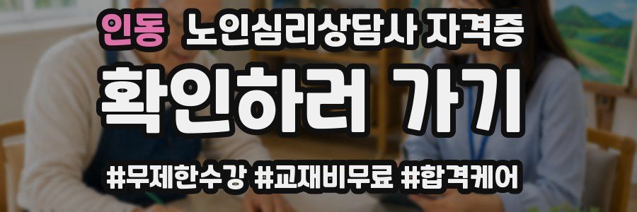 인동 노인 심리 상담사 자격증