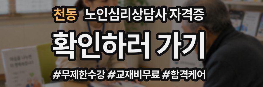 천동 노인 심리 상담사 자격증