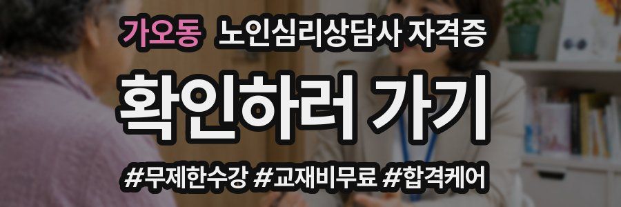 가오동 노인 심리 상담사 자격증