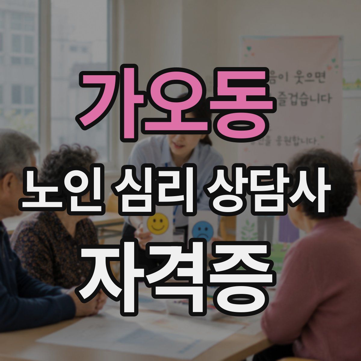 가오동 노인 심리 상담사 자격증