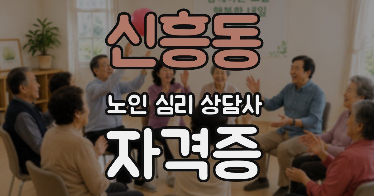 신흥동 노인 심리 상담사 자격증