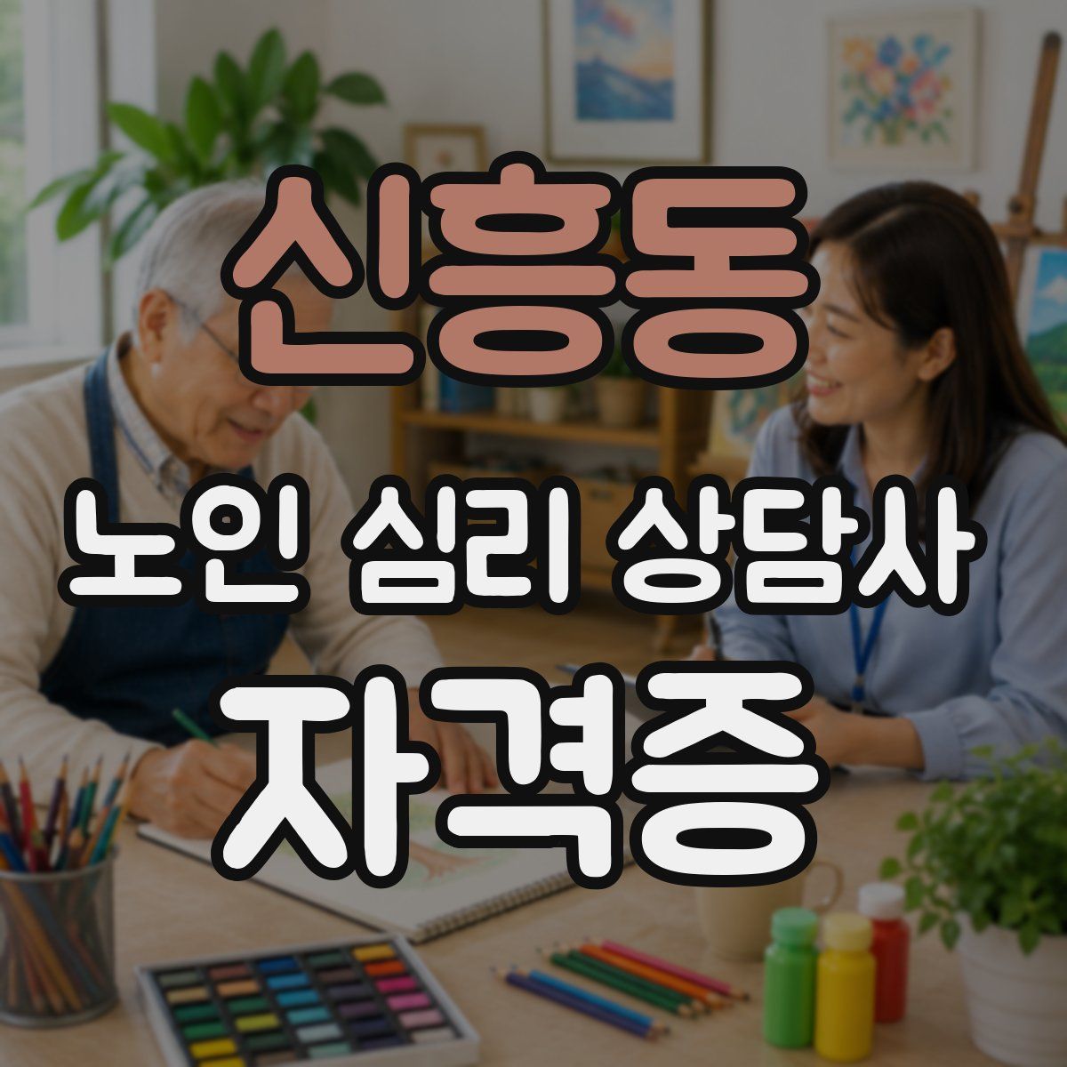 신흥동 노인 심리 상담사 자격증