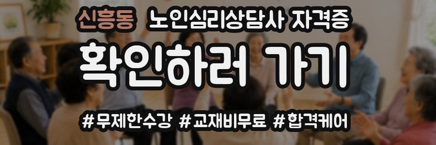 신흥동 노인 심리 상담사 자격증