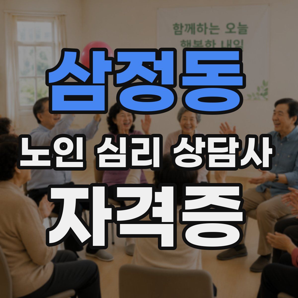 삼정동 노인 심리 상담사 자격증