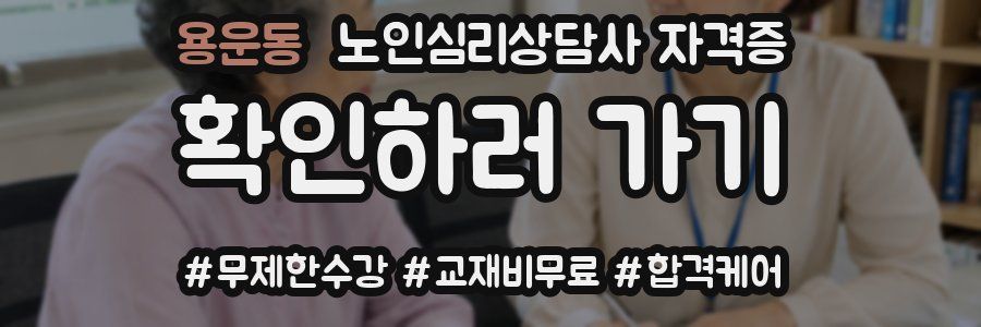 용운동 노인 심리 상담사 자격증