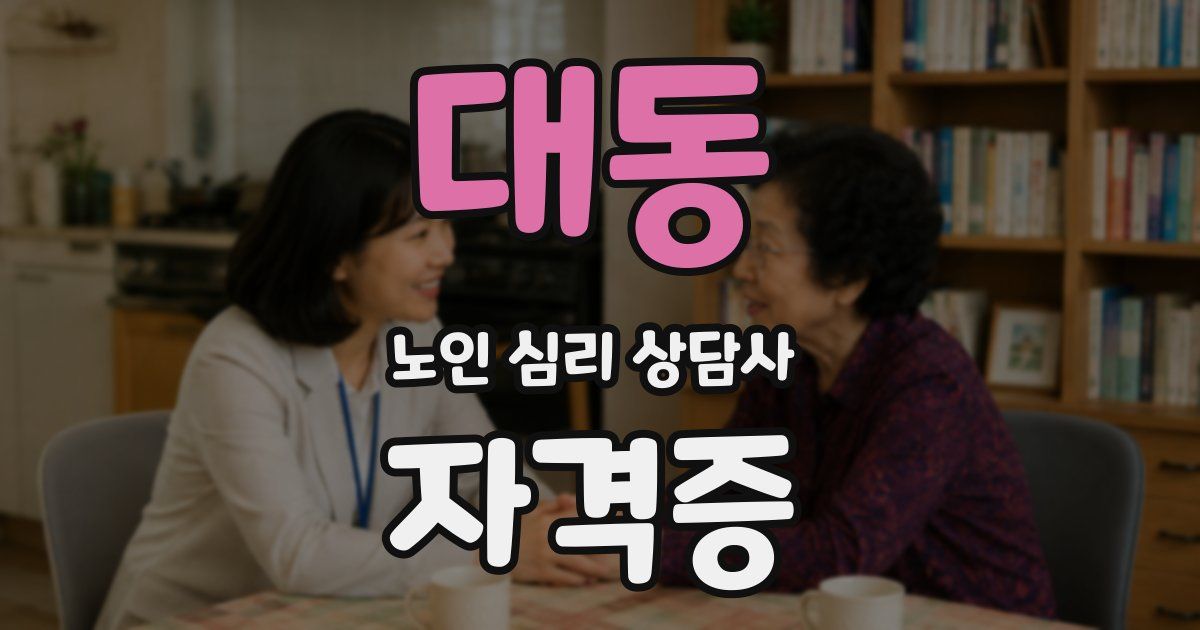 대동 노인 심리 상담사 자격증