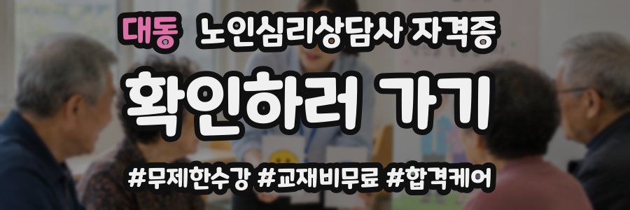 대동 노인 심리 상담사 자격증