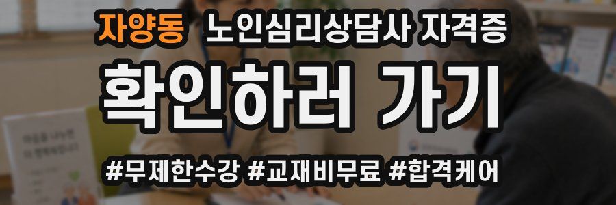 자양동 노인 심리 상담사 자격증