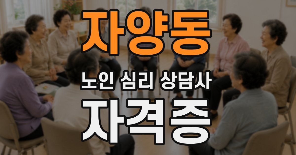 자양동 노인 심리 상담사 자격증