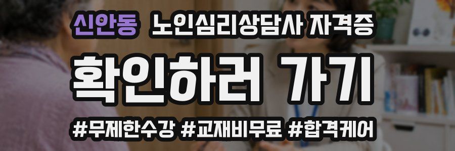 신안동 노인 심리 상담사 자격증