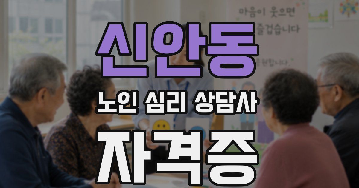 신안동 노인 심리 상담사 자격증