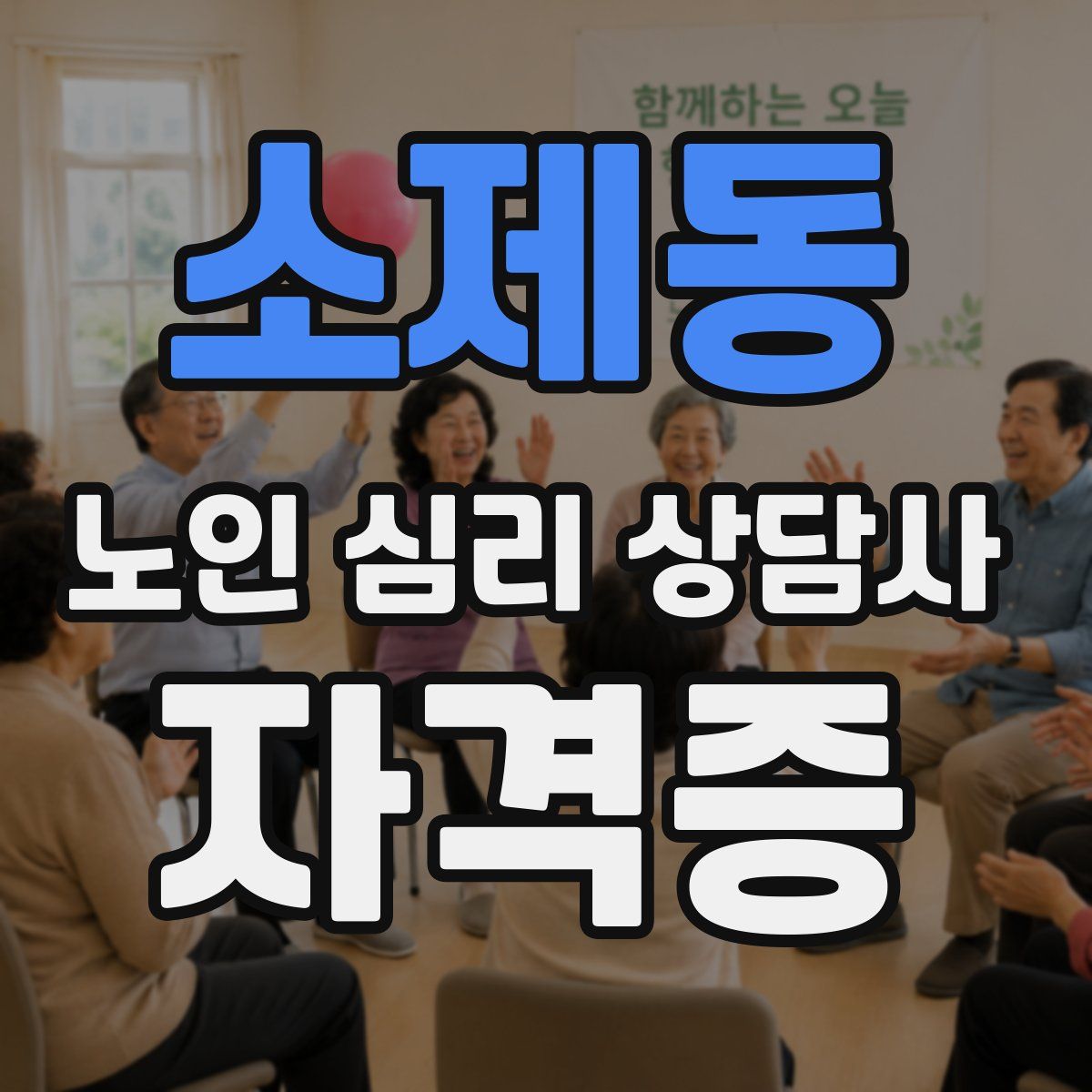 소제동 노인 심리 상담사 자격증