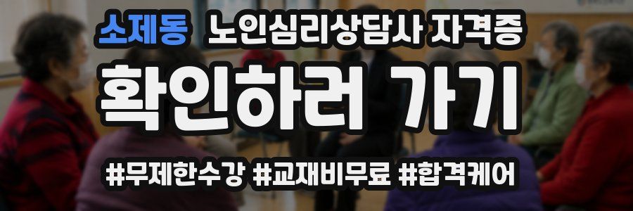 소제동 노인 심리 상담사 자격증