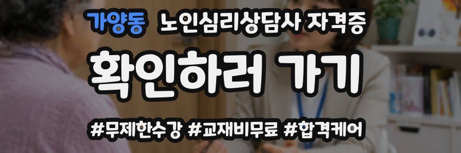 가양동 노인 심리 상담사 자격증