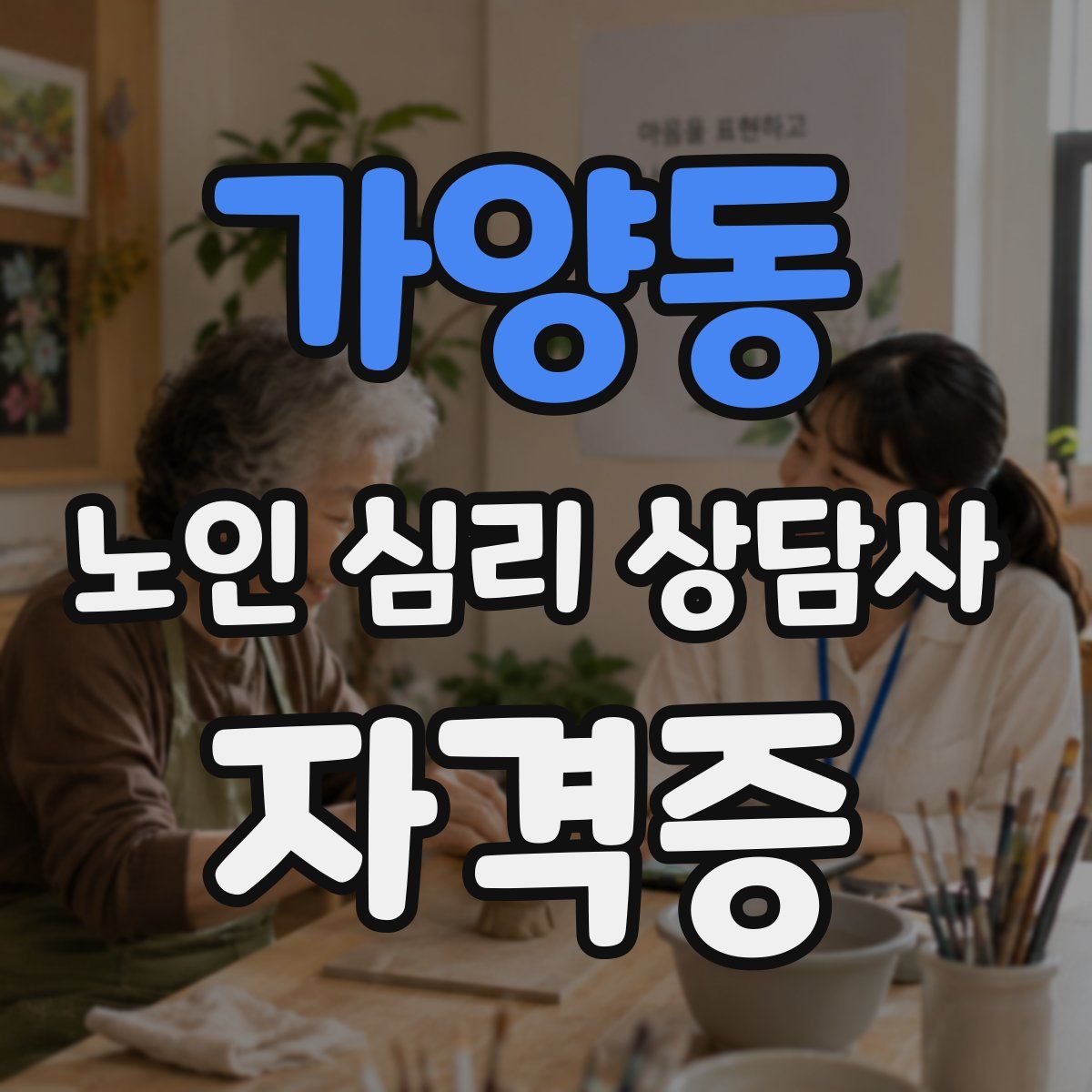 가양동 노인 심리 상담사 자격증