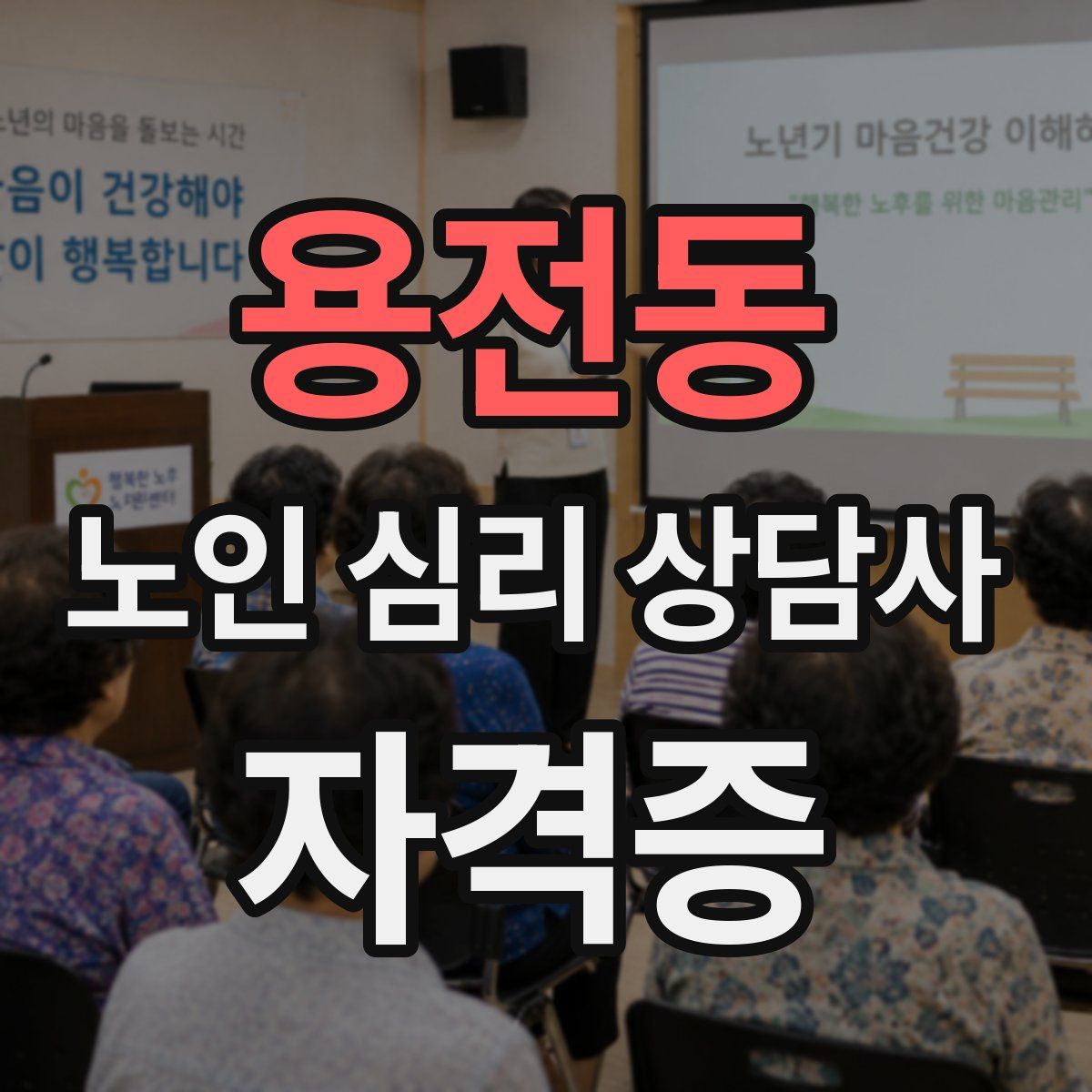 용전동 노인 심리 상담사 자격증