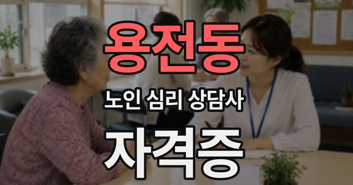 용전동 노인 심리 상담사 자격증