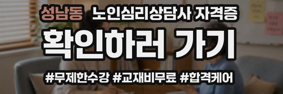 성남동 노인 심리 상담사 자격증