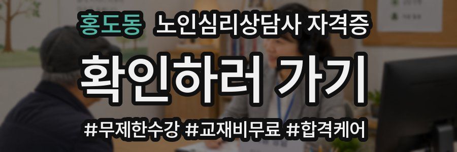 홍도동 노인 심리 상담사 자격증