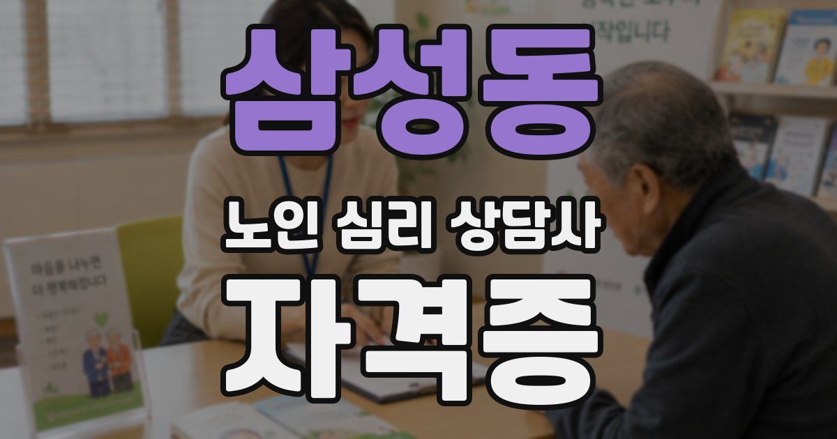삼성동 노인 심리 상담사 자격증