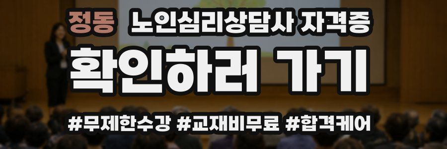 정동 노인 심리 상담사 자격증