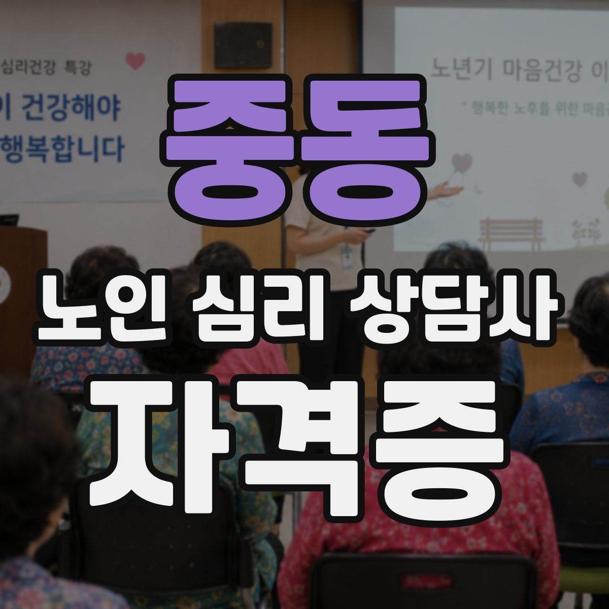 중동 노인 심리 상담사 자격증