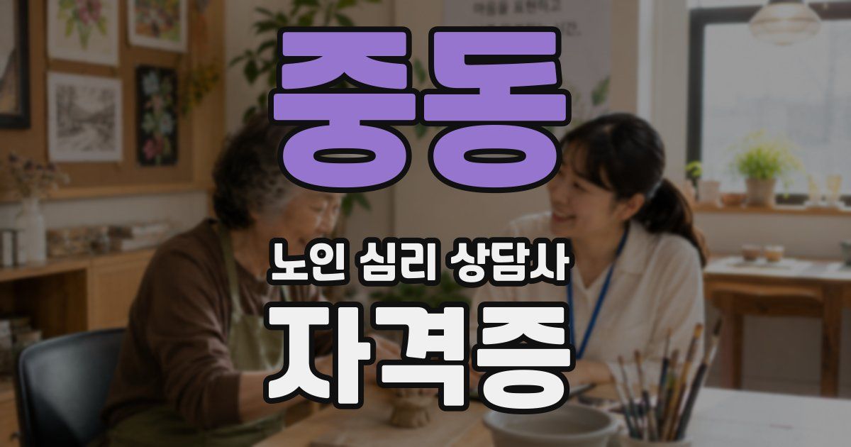중동 노인 심리 상담사 자격증
