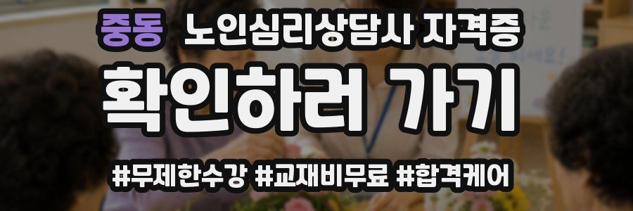 중동 노인 심리 상담사 자격증