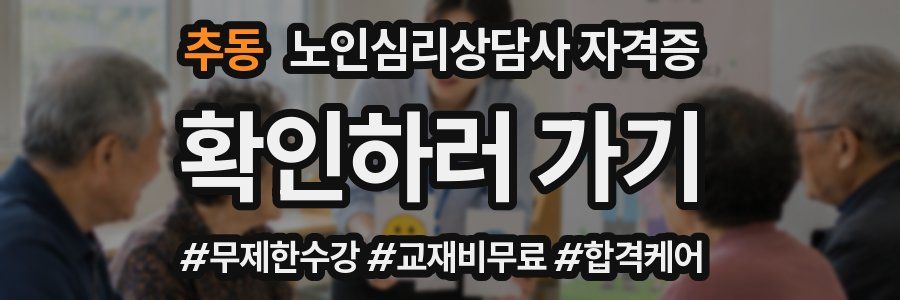 추동 노인 심리 상담사 자격증