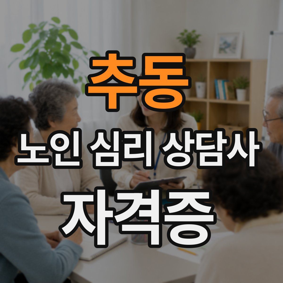 추동 노인 심리 상담사 자격증
