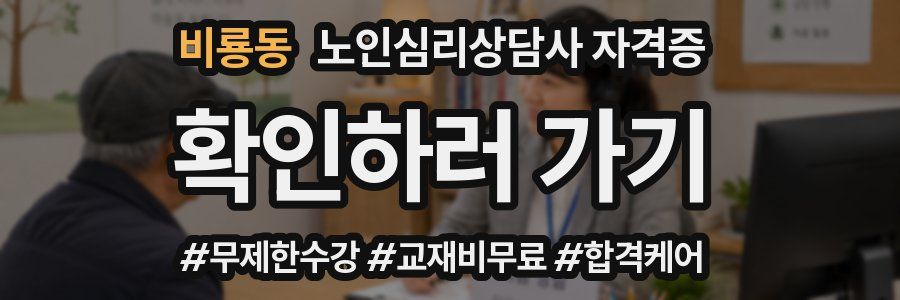 비룡동 노인 심리 상담사 자격증
