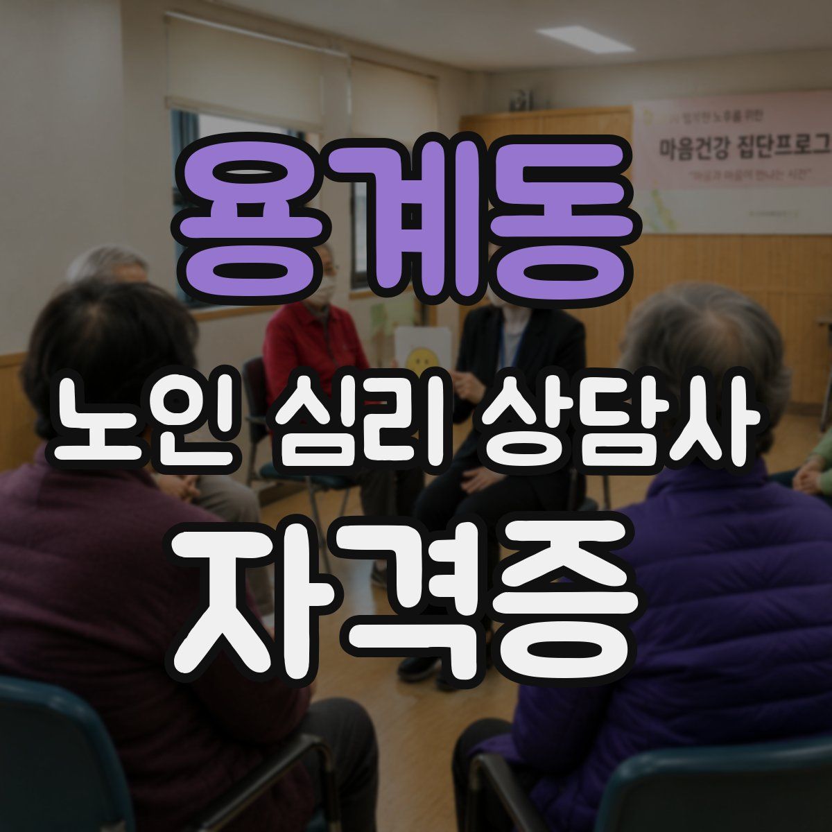 용계동 노인 심리 상담사 자격증