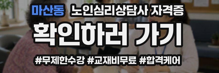 마산동 노인 심리 상담사 자격증