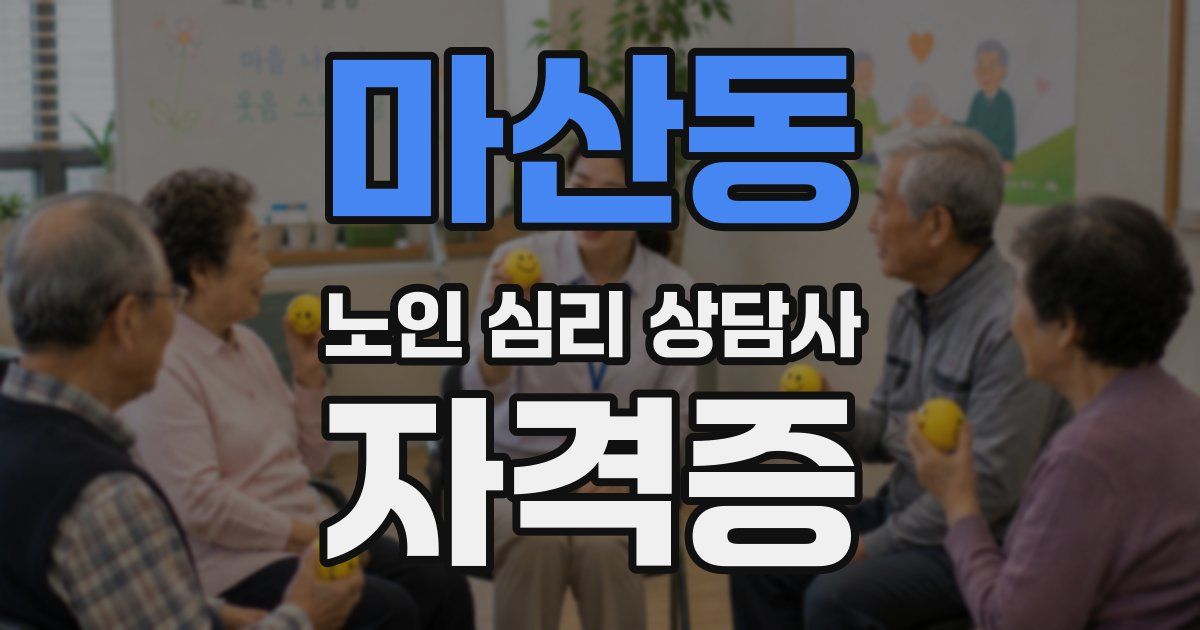 마산동 노인 심리 상담사 자격증