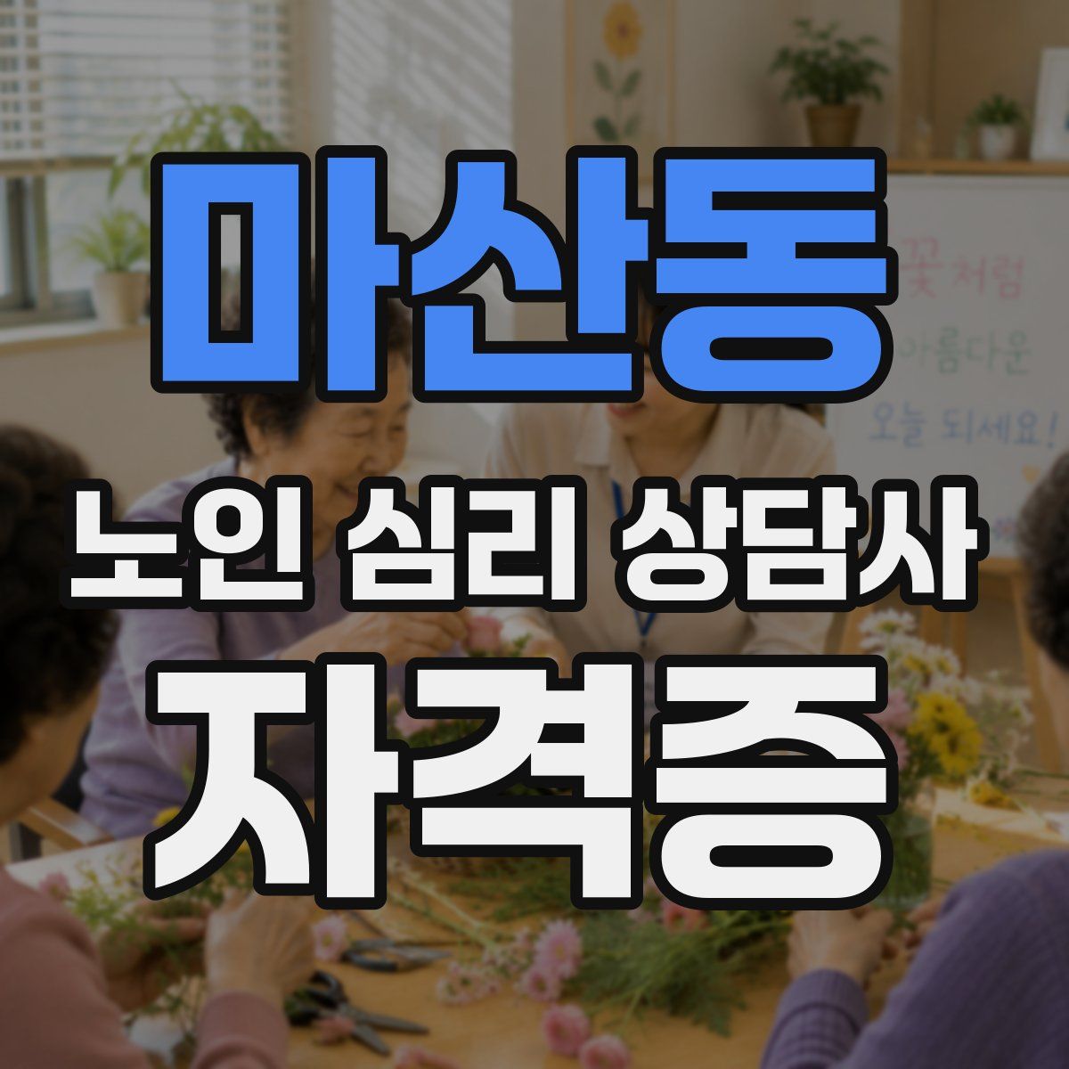 마산동 노인 심리 상담사 자격증