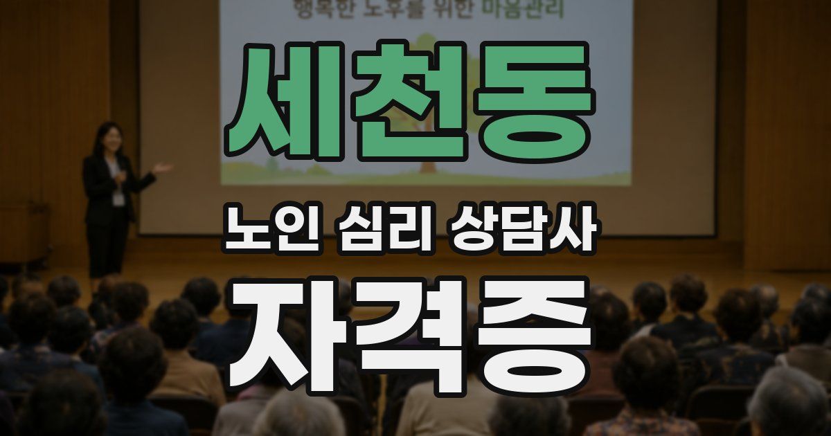 세천동 노인 심리 상담사 자격증