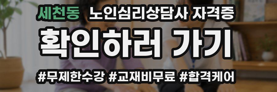 세천동 노인 심리 상담사 자격증