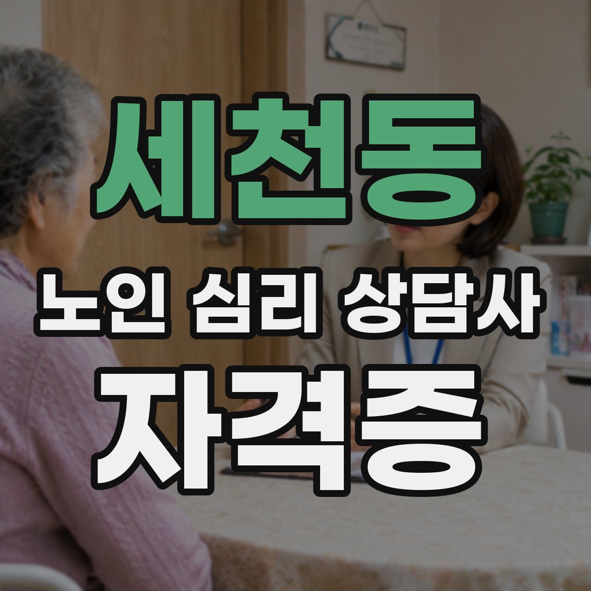 세천동 노인 심리 상담사 자격증