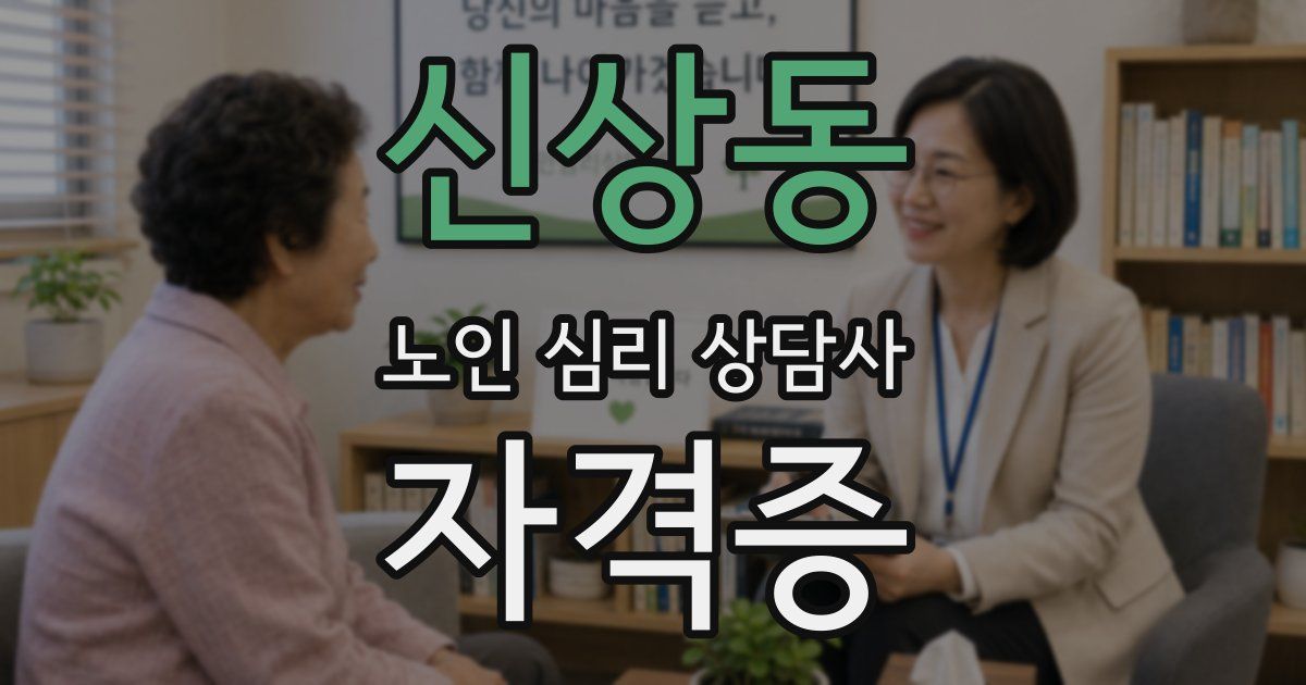 신상동 노인 심리 상담사 자격증