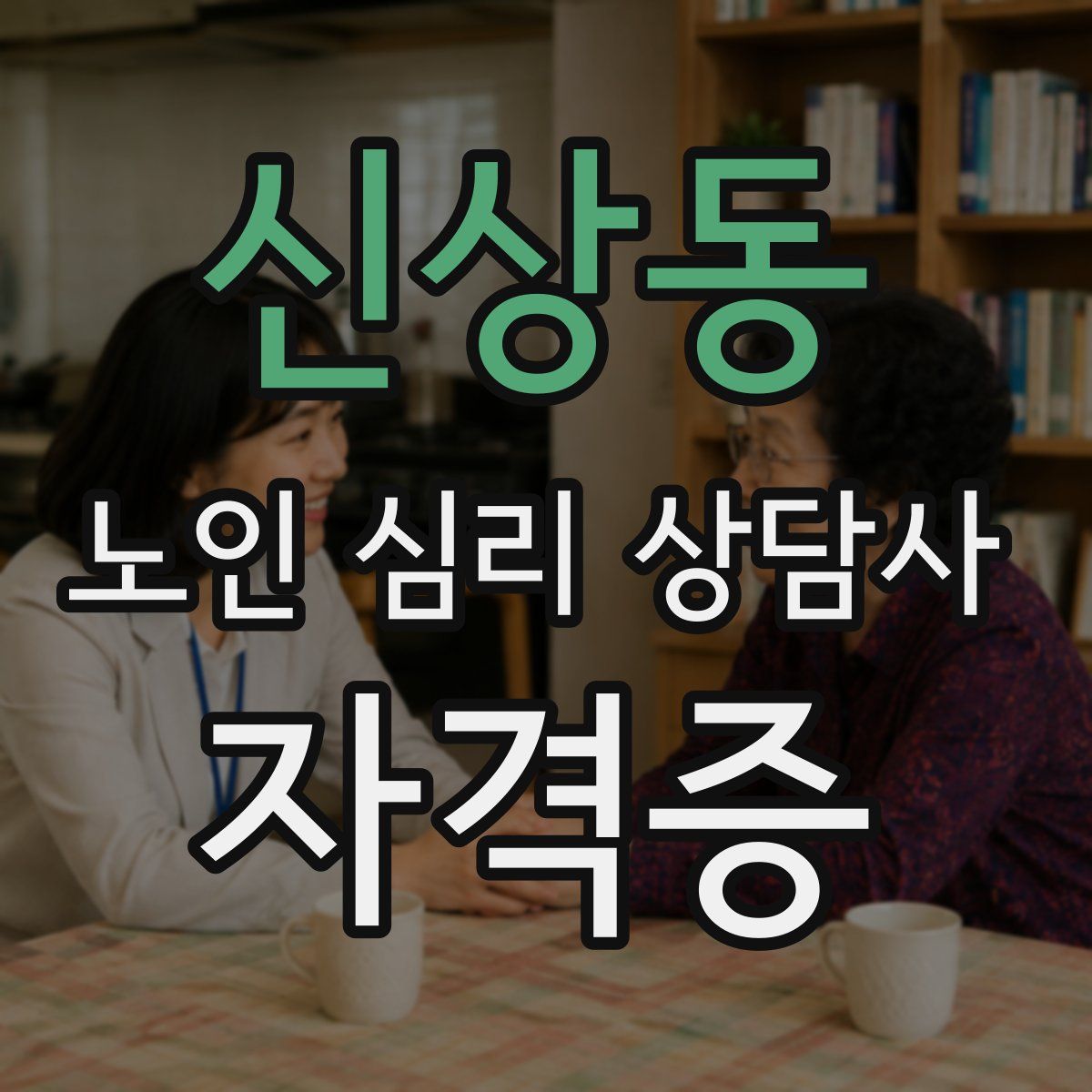 신상동 노인 심리 상담사 자격증