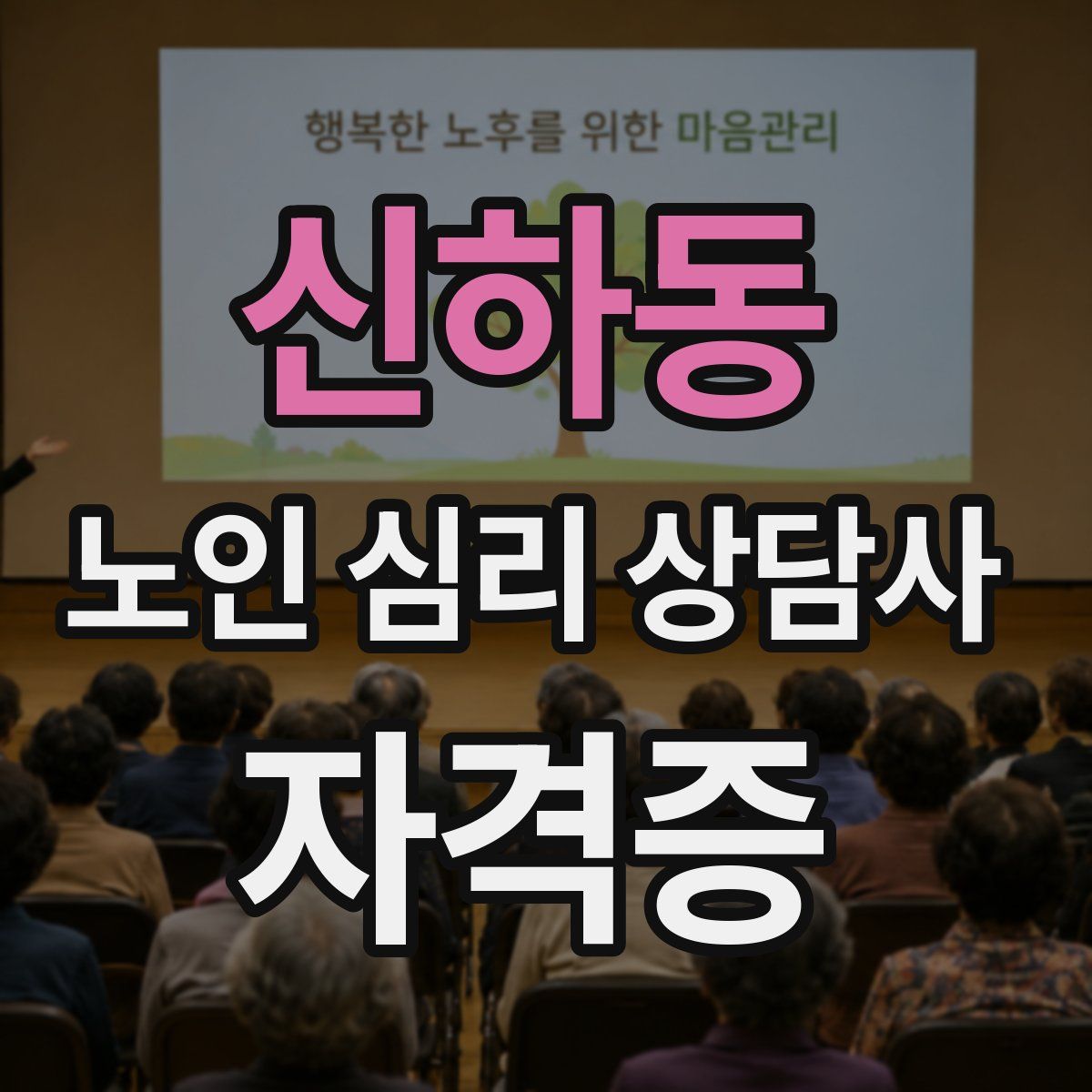신하동 노인 심리 상담사 자격증