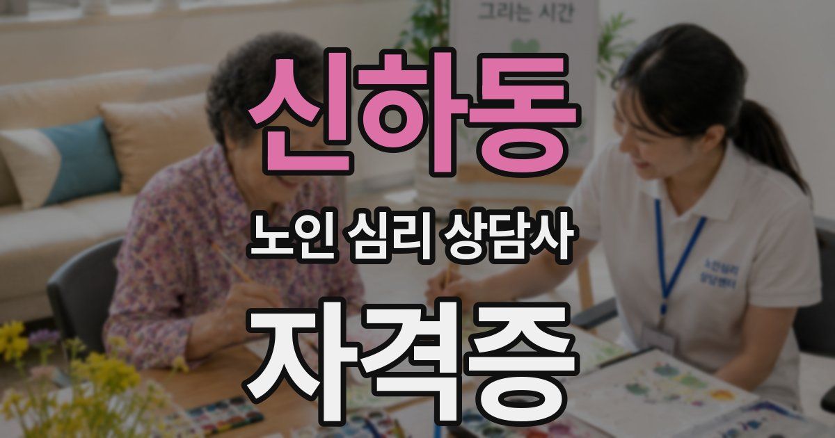 신하동 노인 심리 상담사 자격증