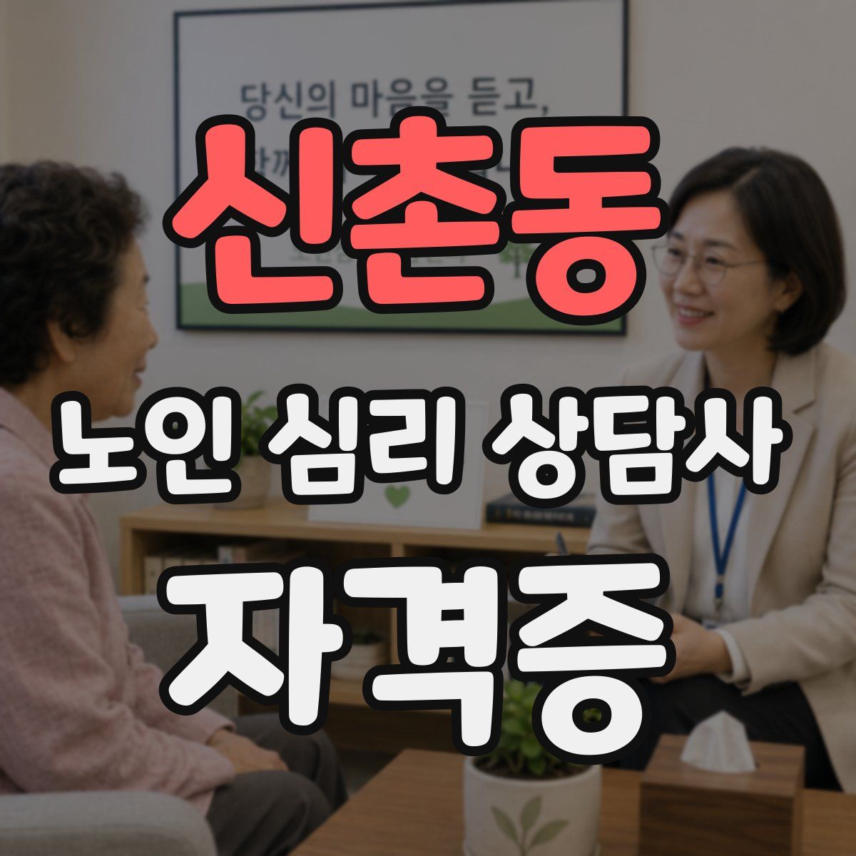 신촌동 노인 심리 상담사 자격증