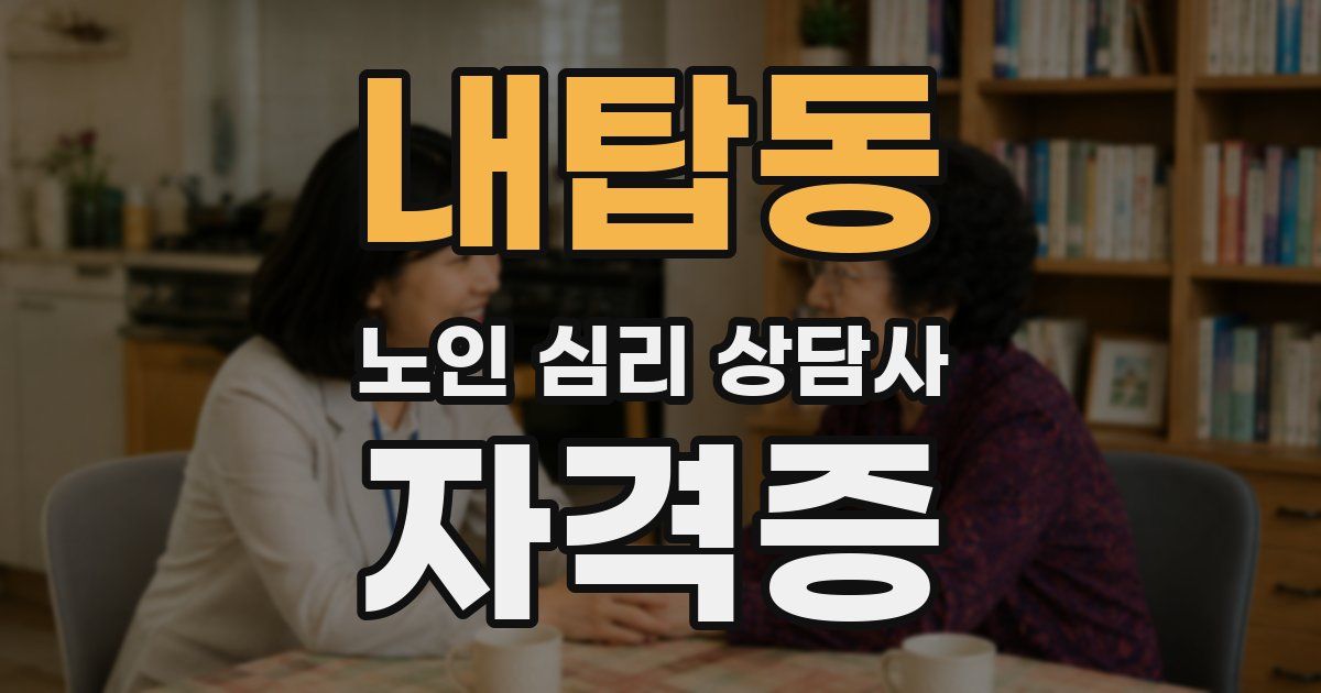 내탑동 노인 심리 상담사 자격증