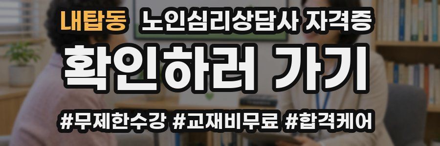 내탑동 노인 심리 상담사 자격증