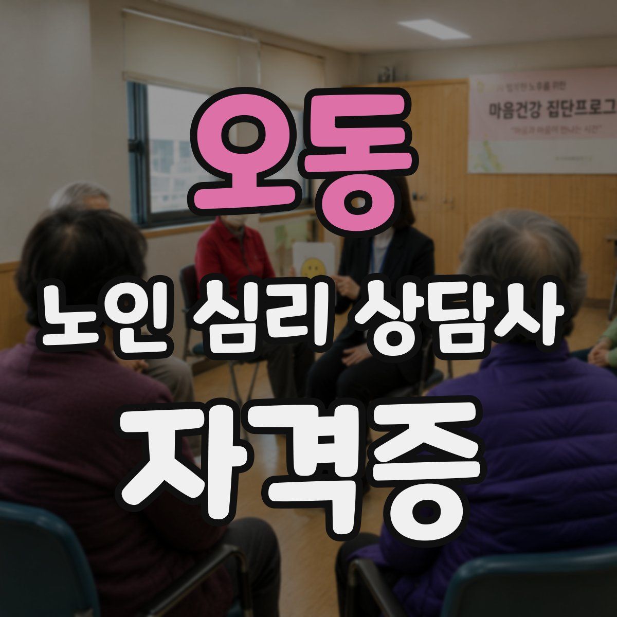 오동 노인 심리 상담사 자격증
