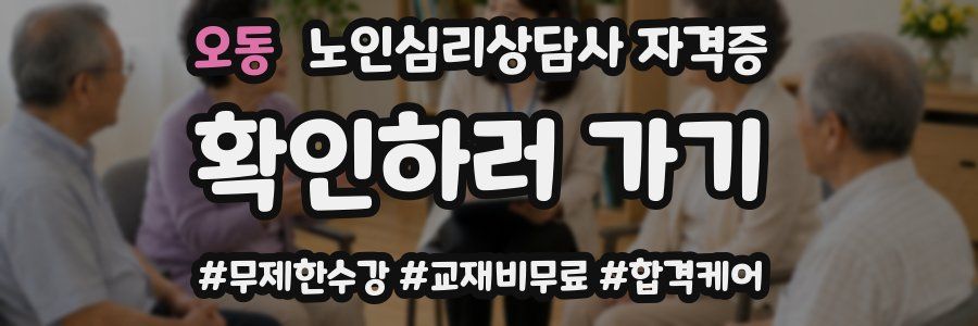 오동 노인 심리 상담사 자격증